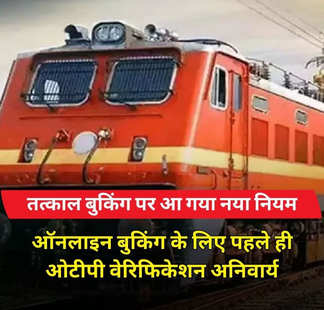 तत्काल काउंटर बुकिंग पर आ गया रेलवे का नया नियम।